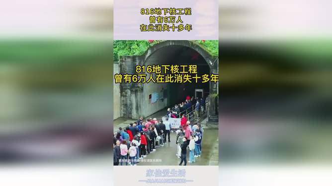揭秘816地下核工程，那些關于六萬人的婚姻與故事，揭秘六萬人背后的故事，816地下核工程的婚姻與故事探秘