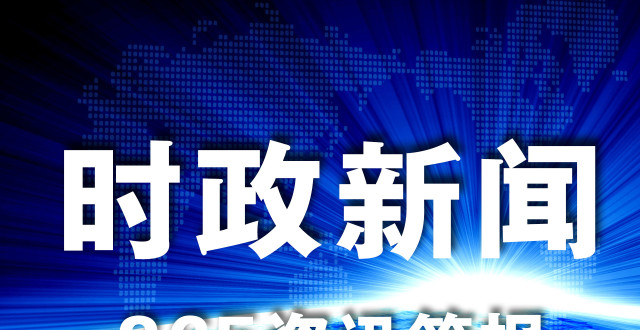 最新時事熱點新聞事件深度解析，最新時事熱點新聞事件深度解讀與探討